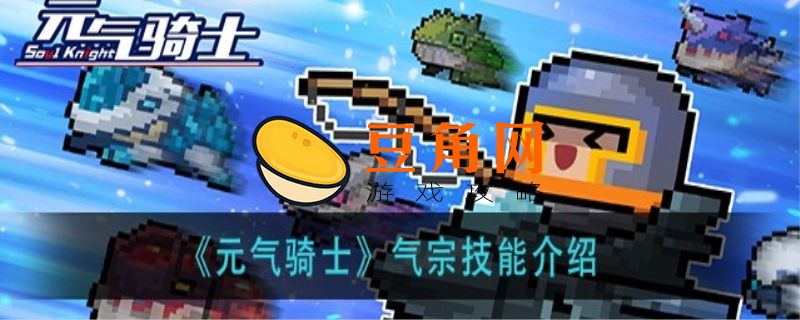 元气骑士阿奴比斯的权杖该怎么用(图1)