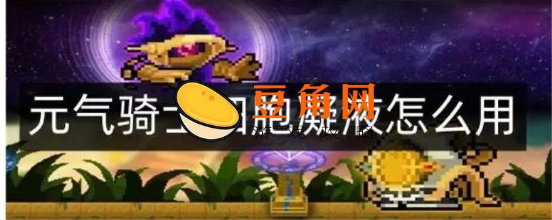元气骑士细胞怎么用(图1)