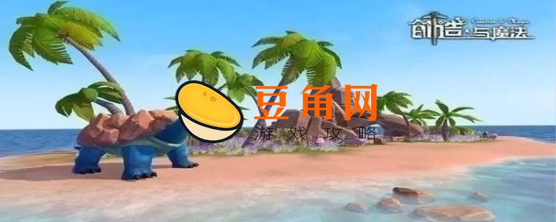 创造与魔法血蜥蜴位置在哪(图1)