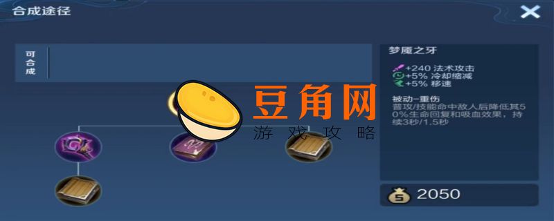 《王者荣耀》梦魇之牙是什么装备(图1)