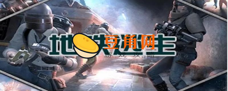 地铁逃生模式在哪玩(图1)