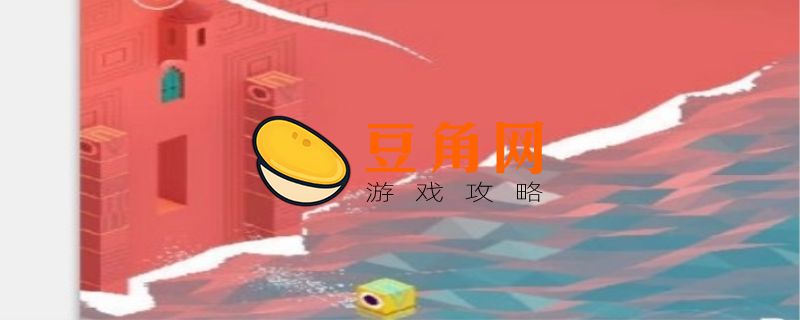 纪念碑谷第六关怎么过(图1)