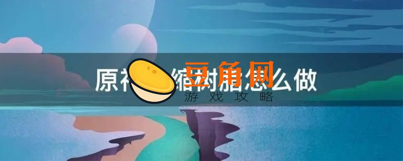 合成浓缩树脂划算吗(图1)