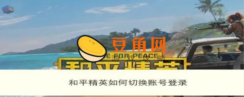 和平精英怎么退出登录(图1)