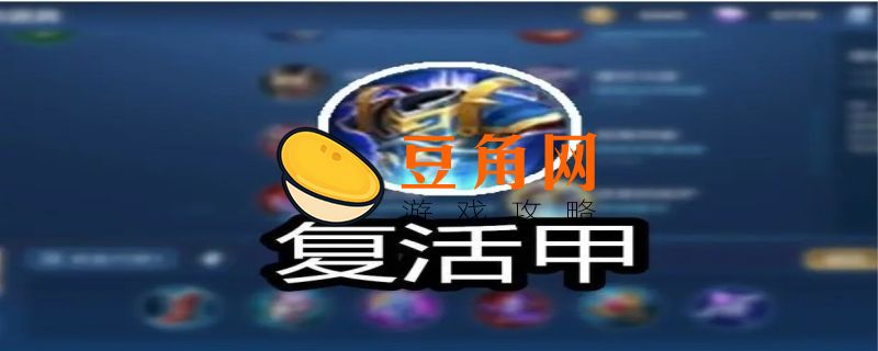 复活甲是哪个装备(图1)