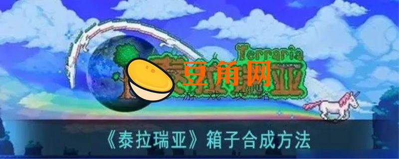 泰拉瑞亚箱子怎么合成(图1)