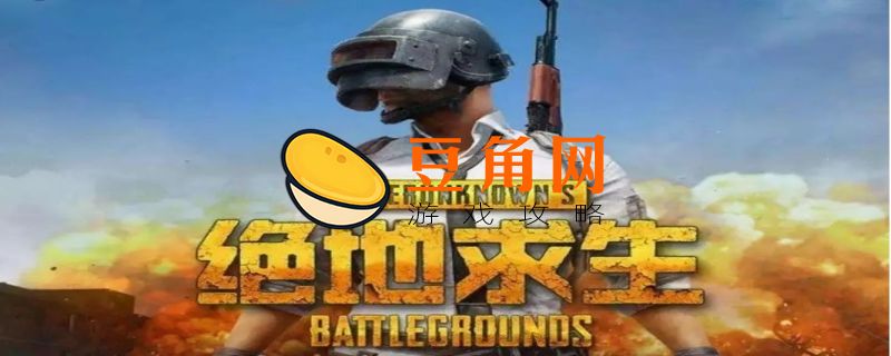 绝地求生怎么开麦(图1)