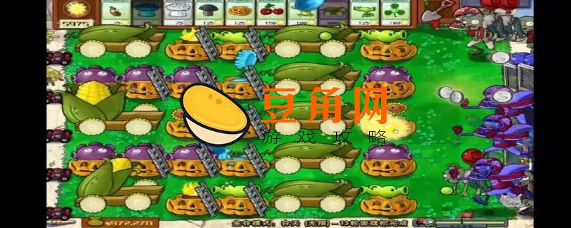 植物大战僵尸有多少关(图1)