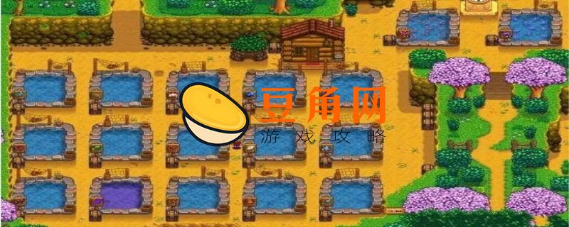 星露谷物语鱼塘养什么最赚钱(图1)