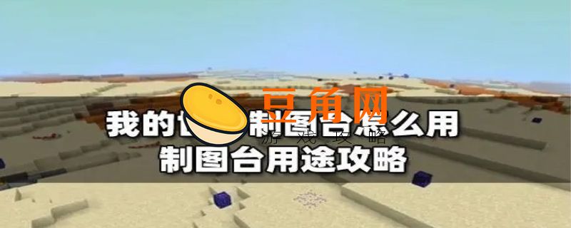 我的世界制图台怎么用(图1)