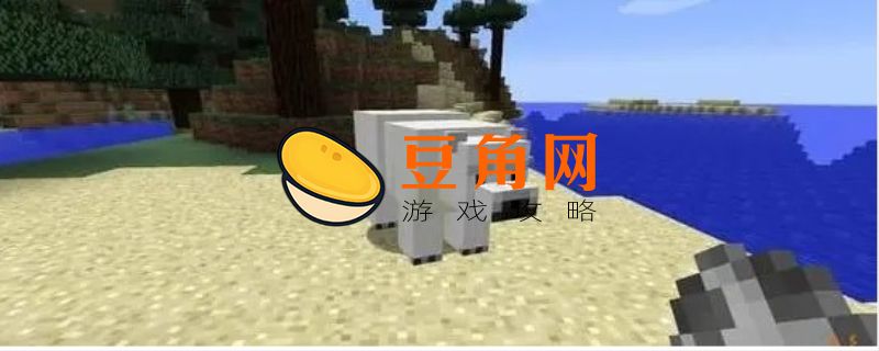 我的世界北极熊怎么驯服(图1)