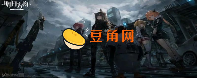 明日方舟羊是谁(图1)