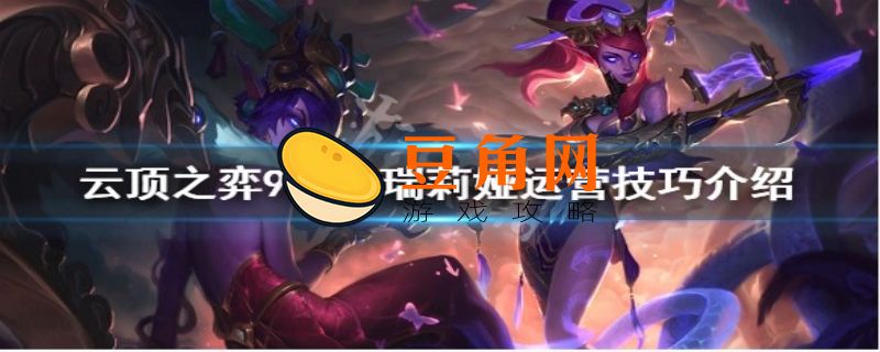 云顶之弈s4艾瑞莉娅出什么装备最好(图1)