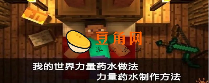 我的世界力量药水怎么做(图1)