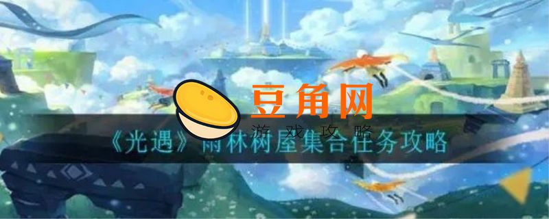 大树屋第二个任务怎么做(图1)