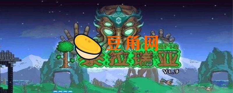 泰拉瑞亚组织样本怎么获得(图1)