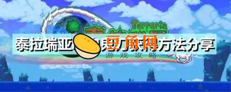 泰拉瑞亚吸血飞刀怎么获得(图1)
