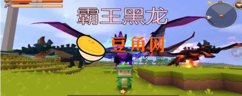 迷你世界远古黑龙在哪里(图1)