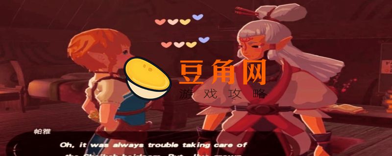 塞尔达传说怎么和帕雅过夜(图1)
