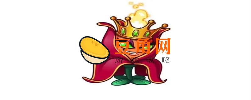 植物大战僵尸公认的五强植物(图1)