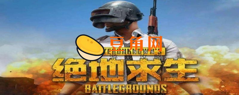 pubg怎么开麦(图1)