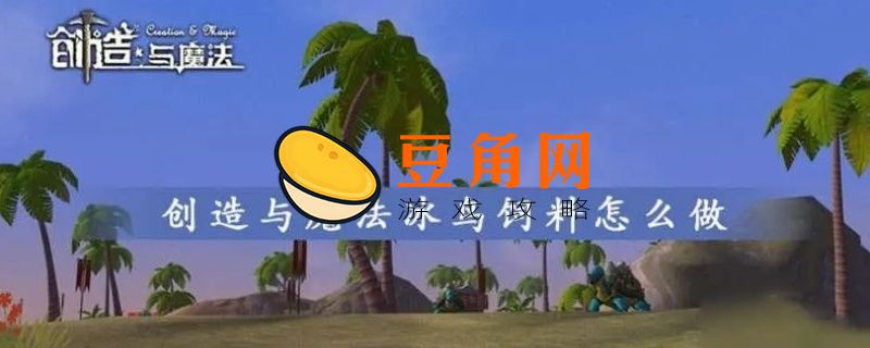 创造与魔法冰鸟饲料怎么做(图1)