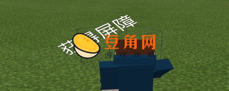 我的世界屏障方块指令是什么(图1)