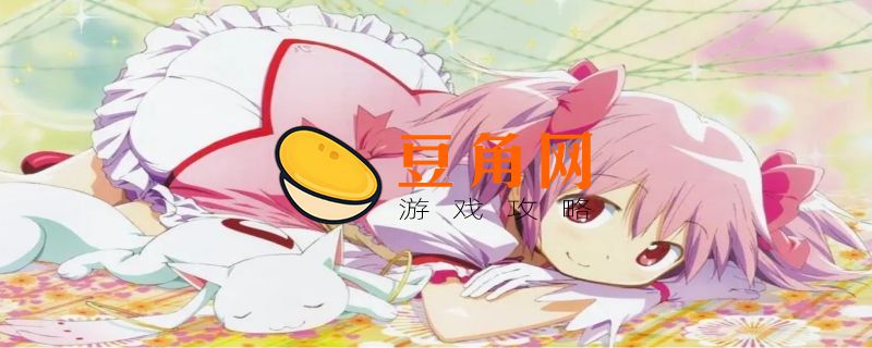 魔法少女小圆被吃掉头的是哪个(图1)