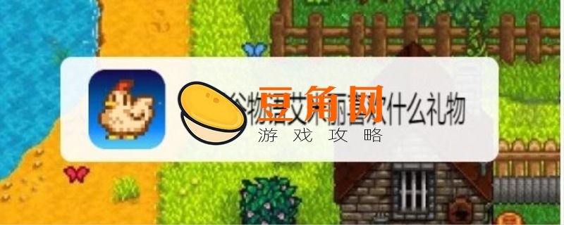 星露谷物语艾米丽喜欢什么礼物(图1)