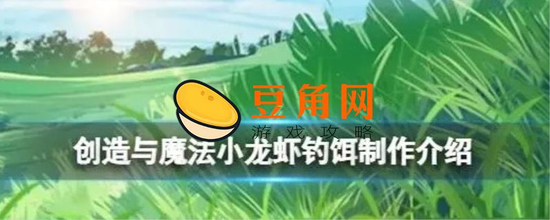 创造与魔法小龙虾钓饵怎么做(图1)
