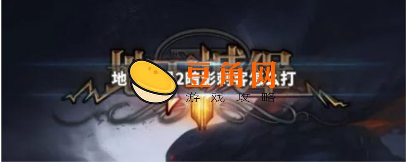 地下城堡2暗影刺客怎么打(图1)