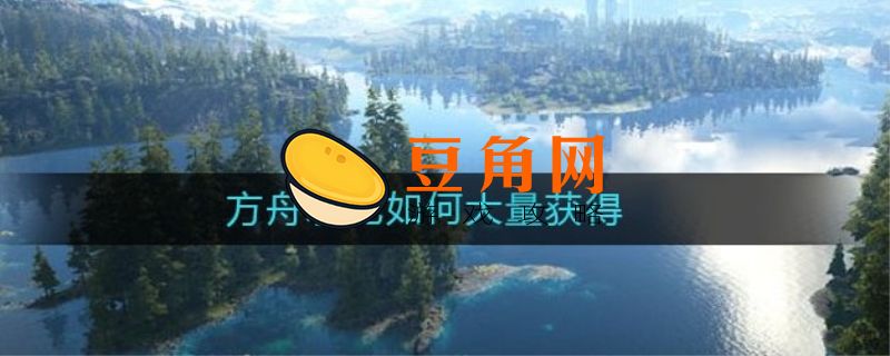 方舟水泥怎么获得(图1)