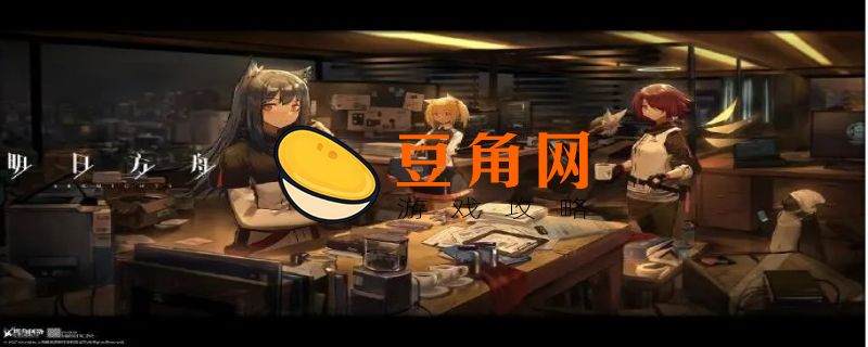 明日方舟是哪个公司的(图1)