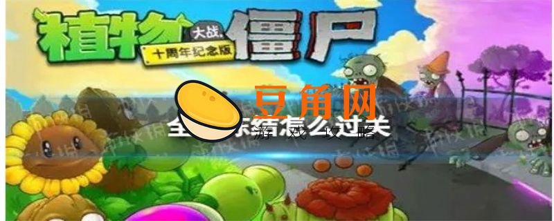 植物大战僵尸全面冻结怎么过关(图1)