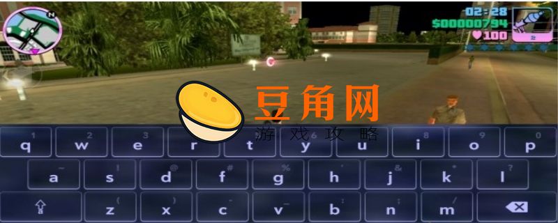 侠盗飞车手机版怎么调出键盘(图1)