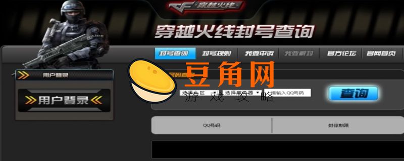 掌上穿越火线封号查询在哪里(图1)