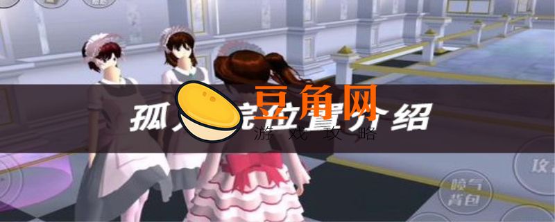 樱花校园模拟器孤儿院在哪(图1)