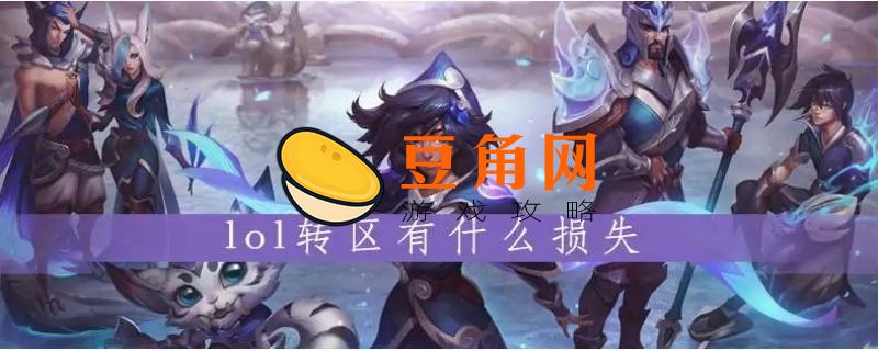 lol转区会损失什么(图1)