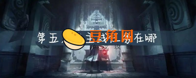 第五人格主线任务在哪(图1)