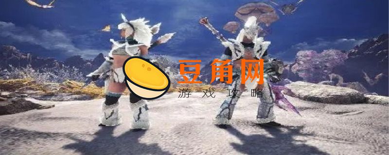 怪物猎人世界不动衣装怎么解锁(图1)