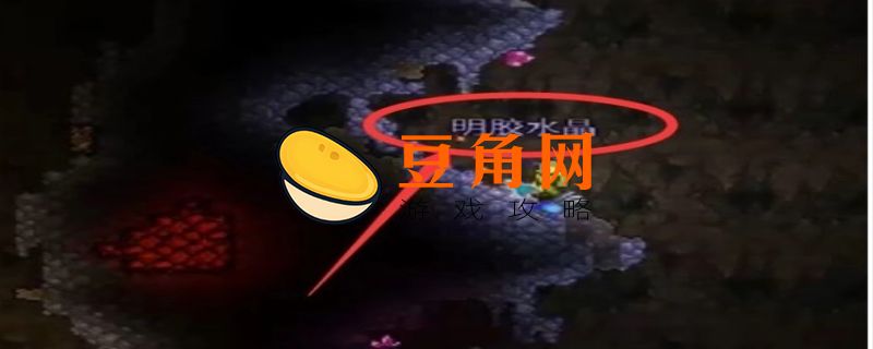 泰拉瑞亚明胶水晶出现条件是什么(图1)
