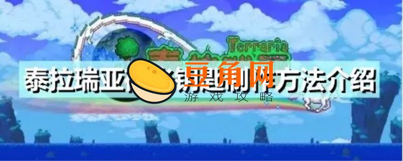 泰拉瑞亚夜光钥匙有什么用(图1)