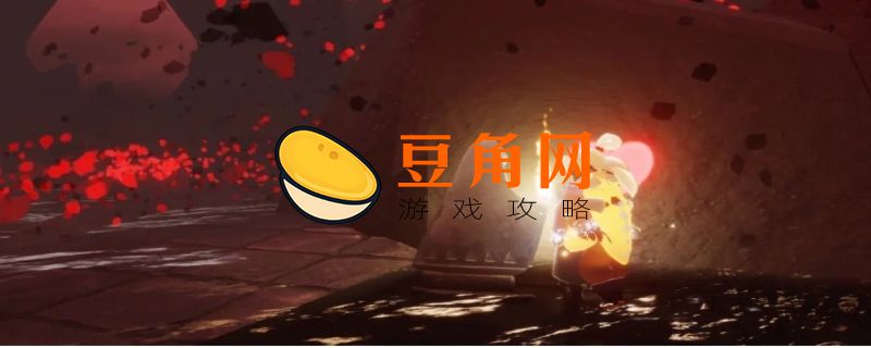 光遇献祭攻略(图1)