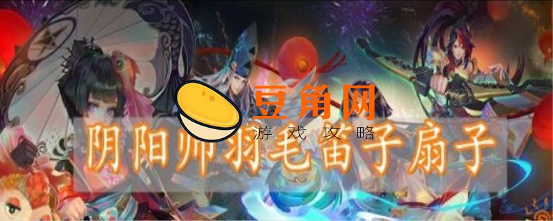 羽毛笛子扇是哪个式神(图1)