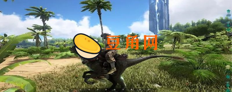方舟生存进化多少g(图1)