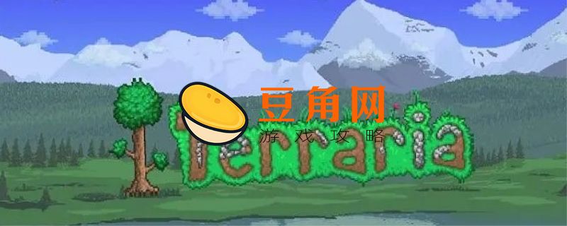 泰拉瑞亚死灵卷轴怎么得(图1)