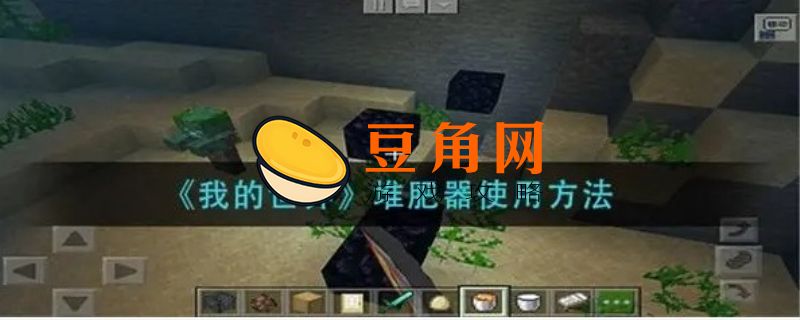 我的世界堆肥箱怎么用(图1)