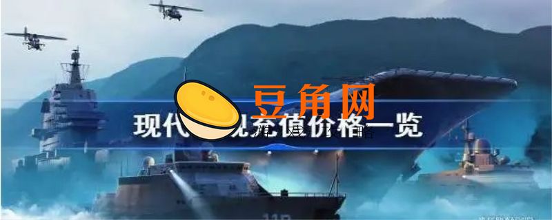 现代战舰如何充值(图1)