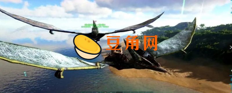 方舟生存进化无齿翼龙吃什么(图1)