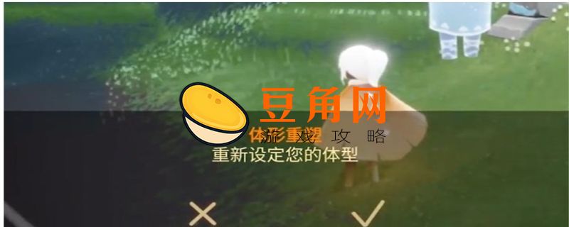 光遇体型重塑怎么获得(图1)